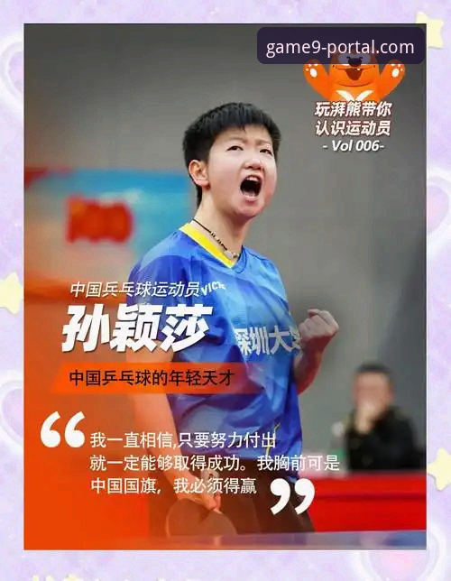 如何在九游娱乐平台发现国乒小将孙笑薇的成长之路？