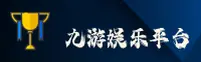 【官方】九游官网-JIUYOU官方登录入口 - 2026新版
